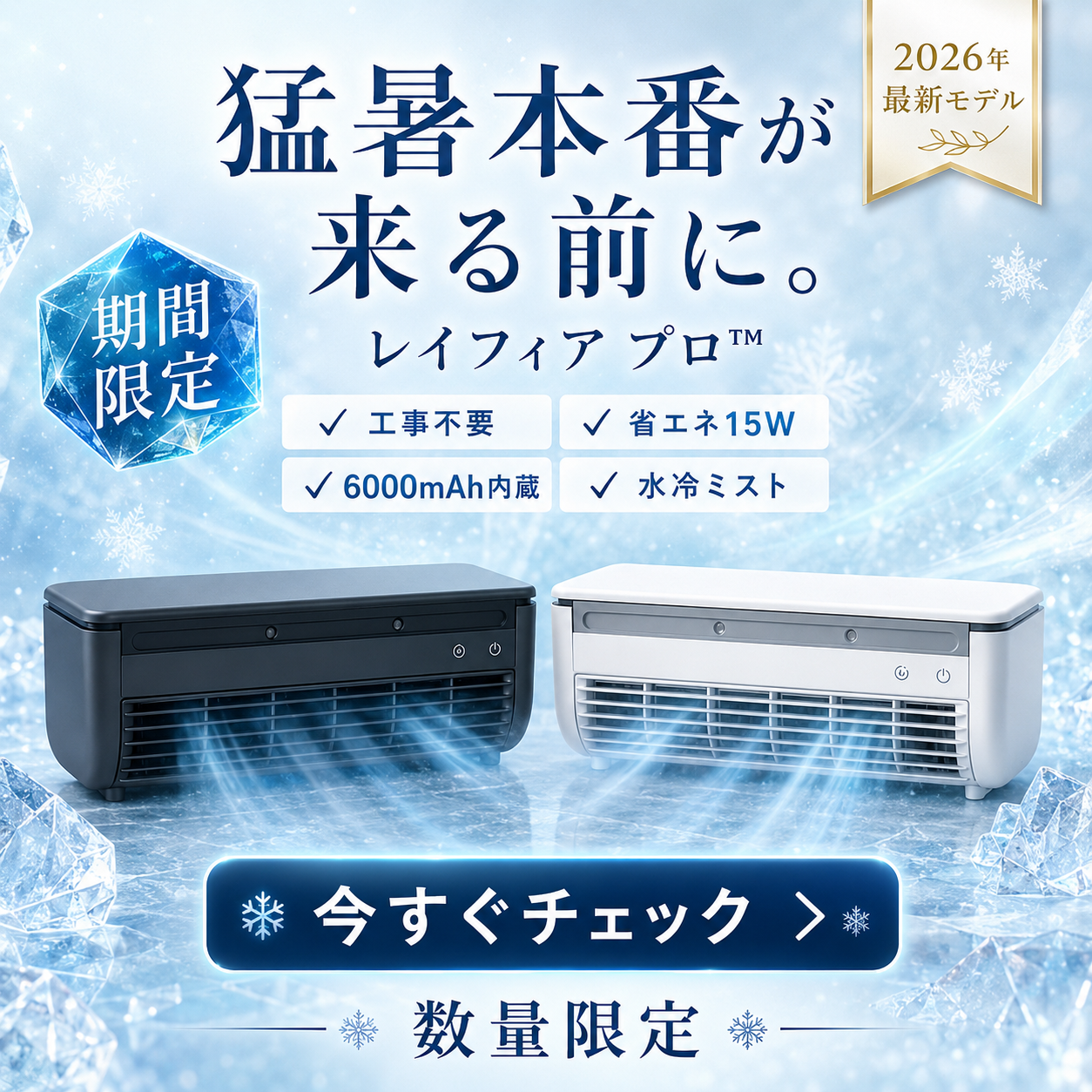 レイフィア プロ™ 充電式ポータブル冷風機|工事不要・6000mAh内蔵