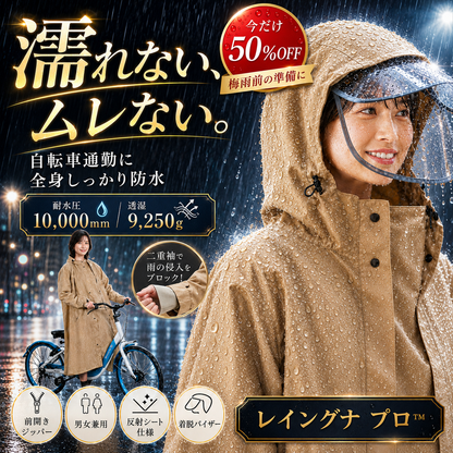 レイングナ プロ™  濡れない、ムレない。耐水圧10,000mm 袖付きレインポンチョ｜自転車通勤も快適、二重袖×着脱バイザーで全身ガード｜今だけ50%OFF 梅雨本番前に。
