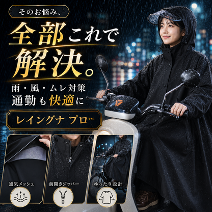 レイングナ プロ™  濡れない、ムレない。耐水圧10,000mm 袖付きレインポンチョ｜自転車通勤も快適、二重袖×着脱バイザーで全身ガード｜今だけ50%OFF 梅雨本番前に。