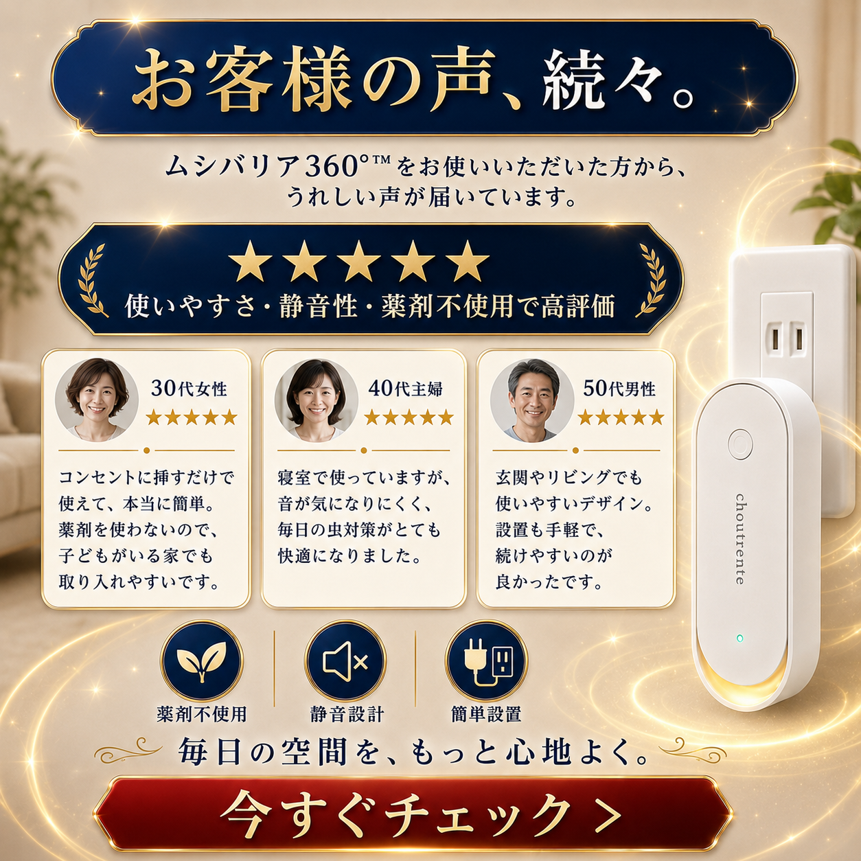 ムシバリア360°™ 【もう、虫に悩まされない毎日へ。】コンセントに挿すだけ。薬剤もニオイも使わず、お部屋を360°やさしく守る「ムシバリア360°™」