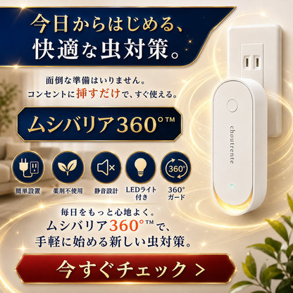 ムシバリア360°™ 【もう、虫に悩まされない毎日へ。】コンセントに挿すだけ。薬剤もニオイも使わず、お部屋を360°やさしく守る「ムシバリア360°™」