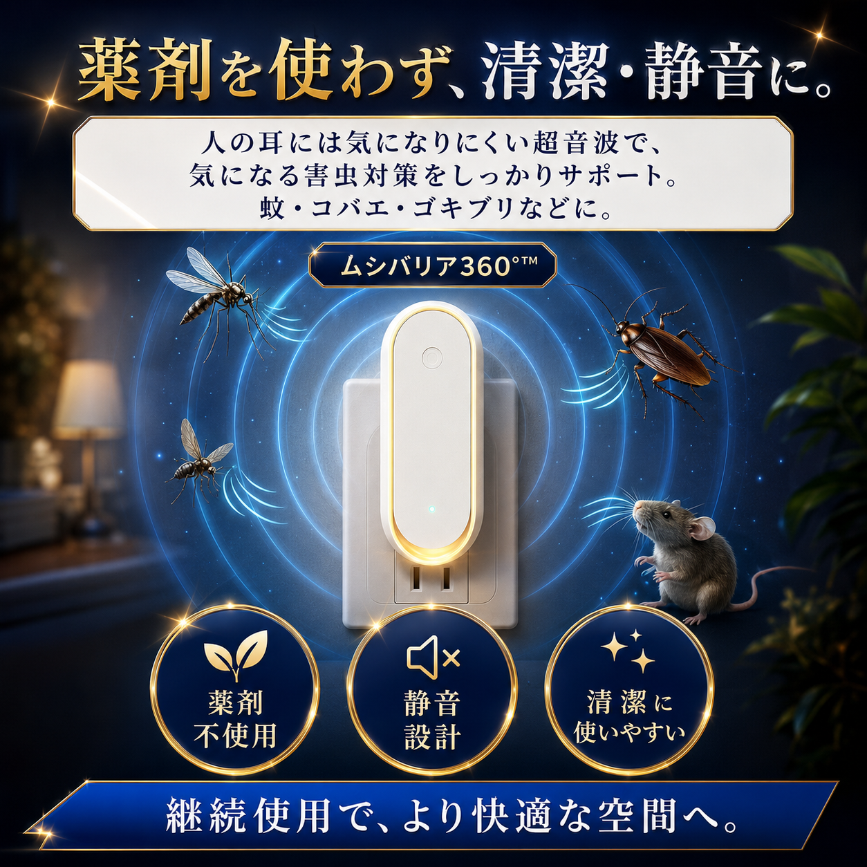 ムシバリア360°™ 【もう、虫に悩まされない毎日へ。】コンセントに挿すだけ。薬剤もニオイも使わず、お部屋を360°やさしく守る「ムシバリア360°™」