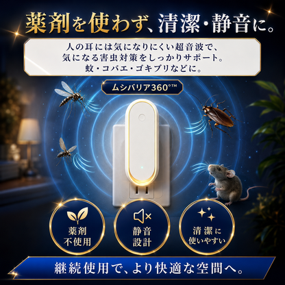 ムシバリア360°™ 【もう、虫に悩まされない毎日へ。】コンセントに挿すだけ。薬剤もニオイも使わず、お部屋を360°やさしく守る「ムシバリア360°™」