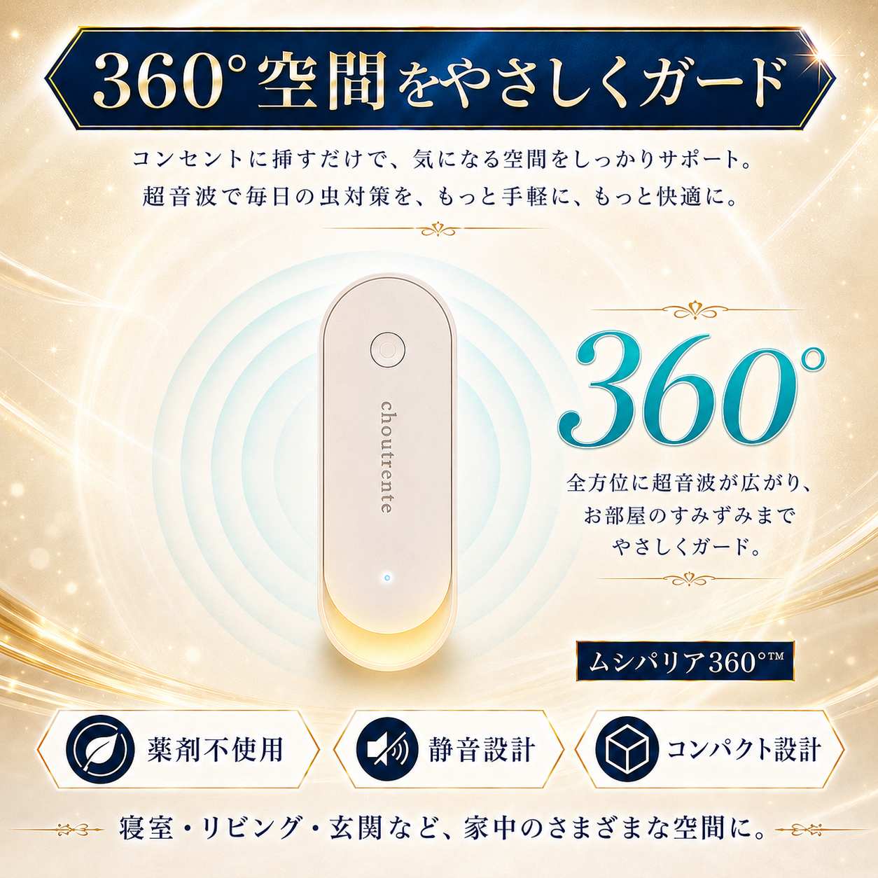 ムシバリア360°™ 【もう、虫に悩まされない毎日へ。】コンセントに挿すだけ。薬剤もニオイも使わず、お部屋を360°やさしく守る「ムシバリア360°™」