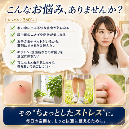 ムシバリア360°™ 【もう、虫に悩まされない毎日へ。】コンセントに挿すだけ。薬剤もニオイも使わず、お部屋を360°やさしく守る「ムシバリア360°™」