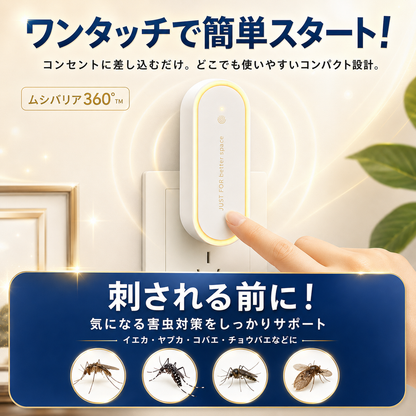 ムシバリア360°™ 【もう、虫に悩まされない毎日へ。】コンセントに挿すだけ。薬剤もニオイも使わず、お部屋を360°やさしく守る「ムシバリア360°™」