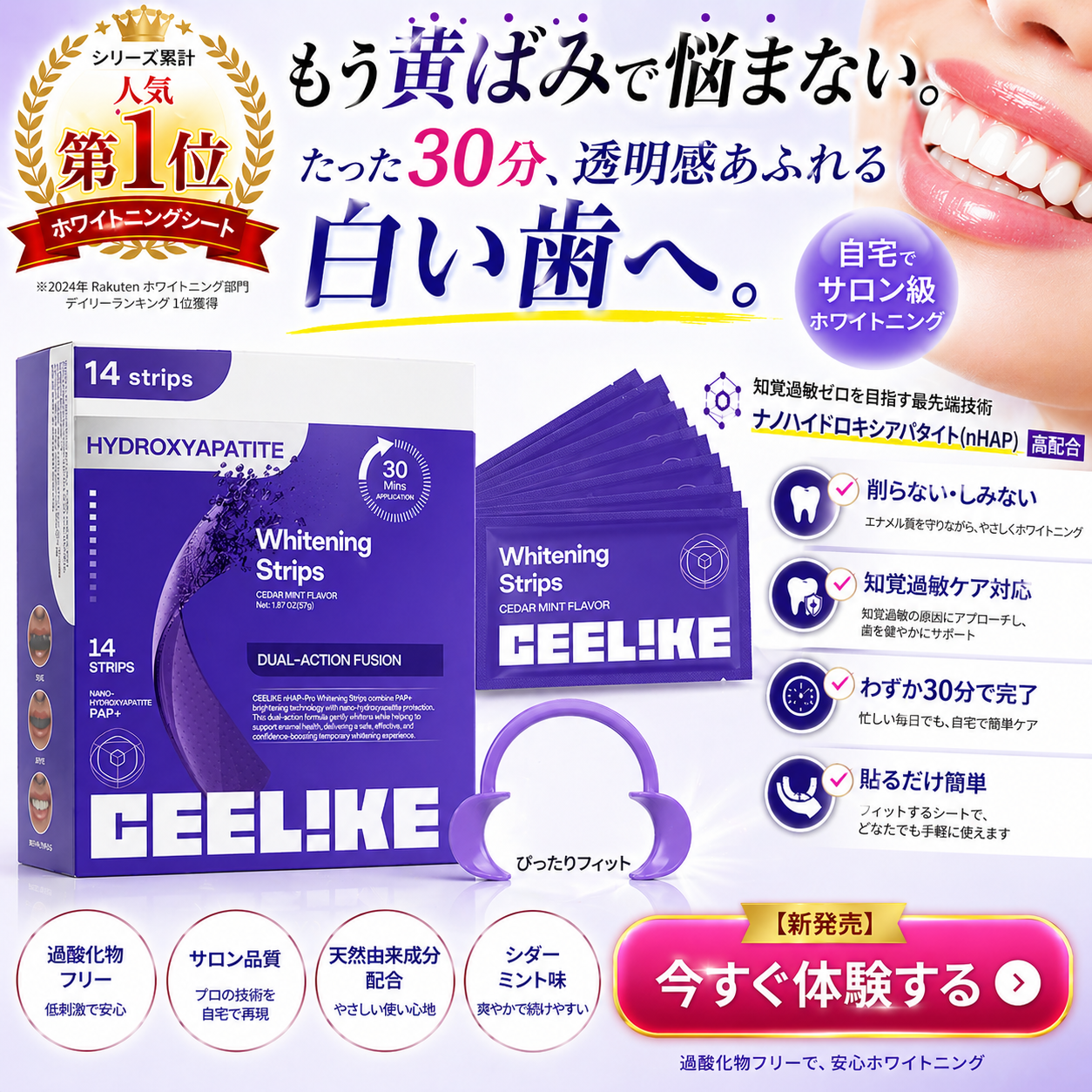 Ceelike nHAP Pro ホワイトニングシート｜過酸化物不使用。歯科医院級