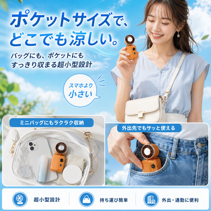 ポケットに収まる扇風機。瞬時にひんやり、強力風量で夏の外出をもっと快適に。
