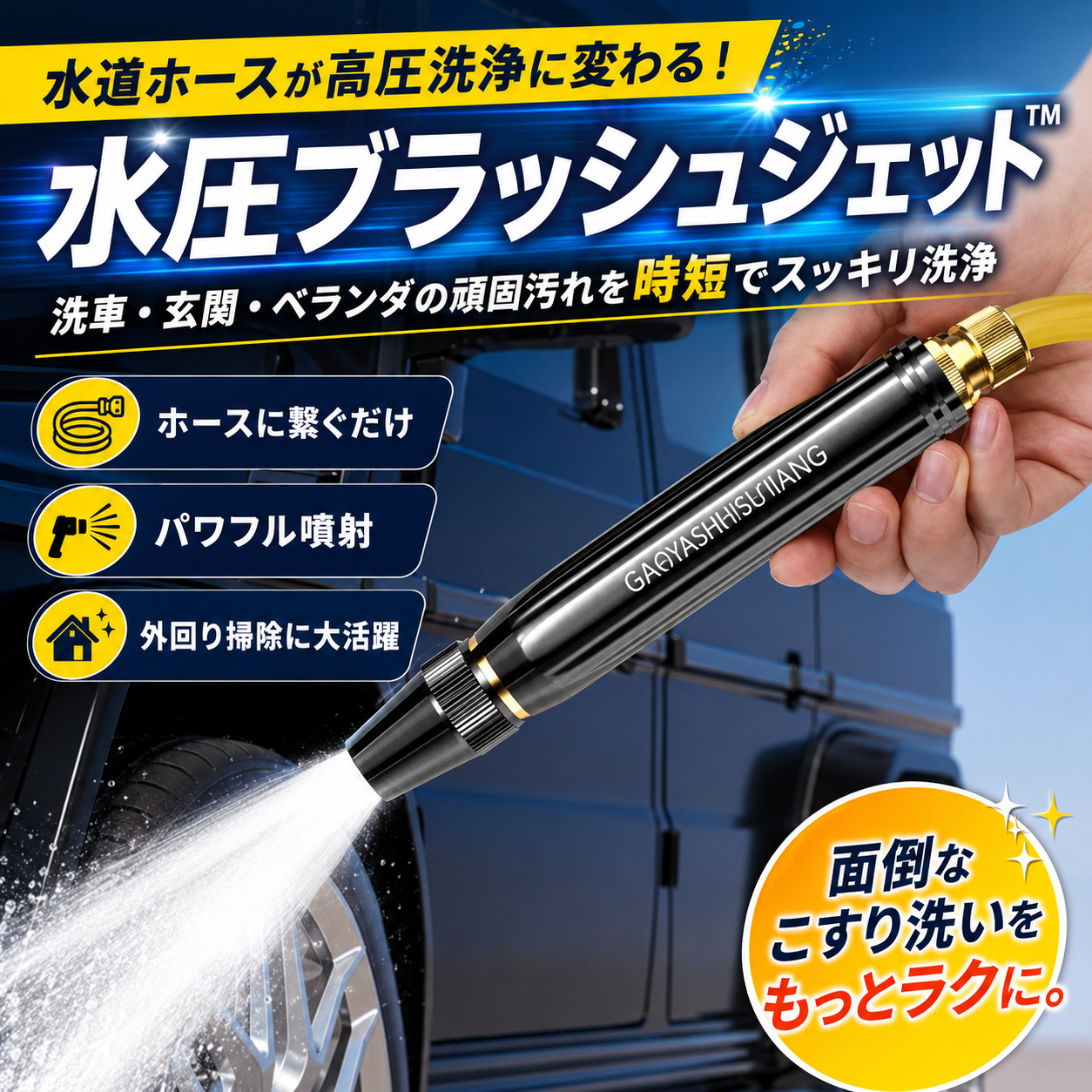 水圧ブラッシュジェット™ HD 水道ホースが高圧洗浄に変わる！洗車・玄関・ベランダの頑固汚れを時短でスッキリ