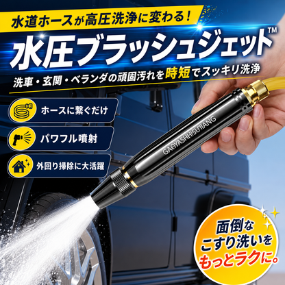水圧ブラッシュジェット™ HD 水道ホースが高圧洗浄に変わる！洗車・玄関・ベランダの頑固汚れを時短でスッキリ