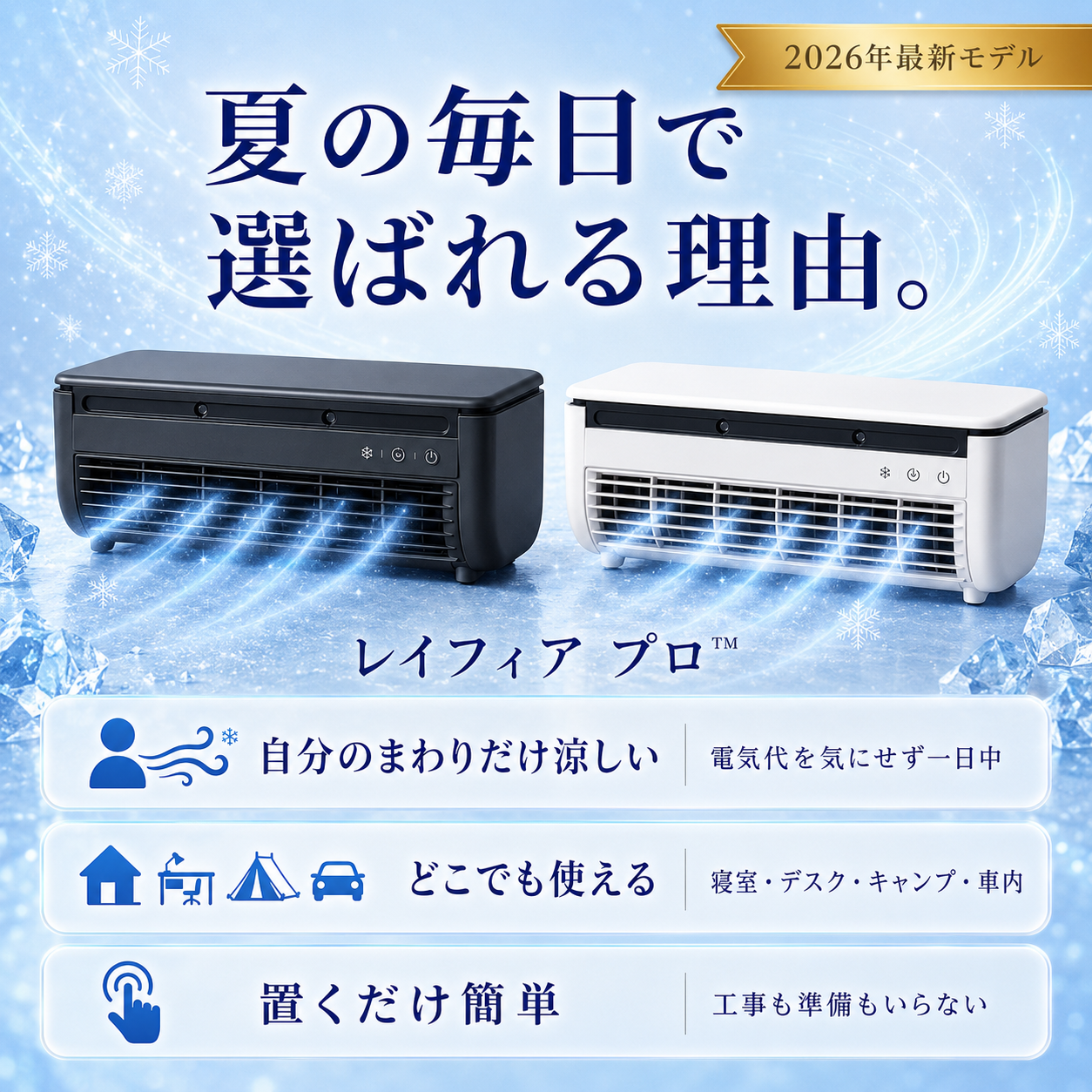 レイフィア プロ™ 充電式ポータブル冷風機｜工事不要・6000mAh内蔵