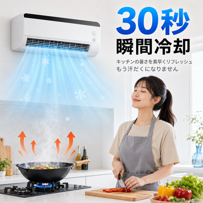 30秒瞬間冷却 キッチンの暑さを素早くリフレッシュ