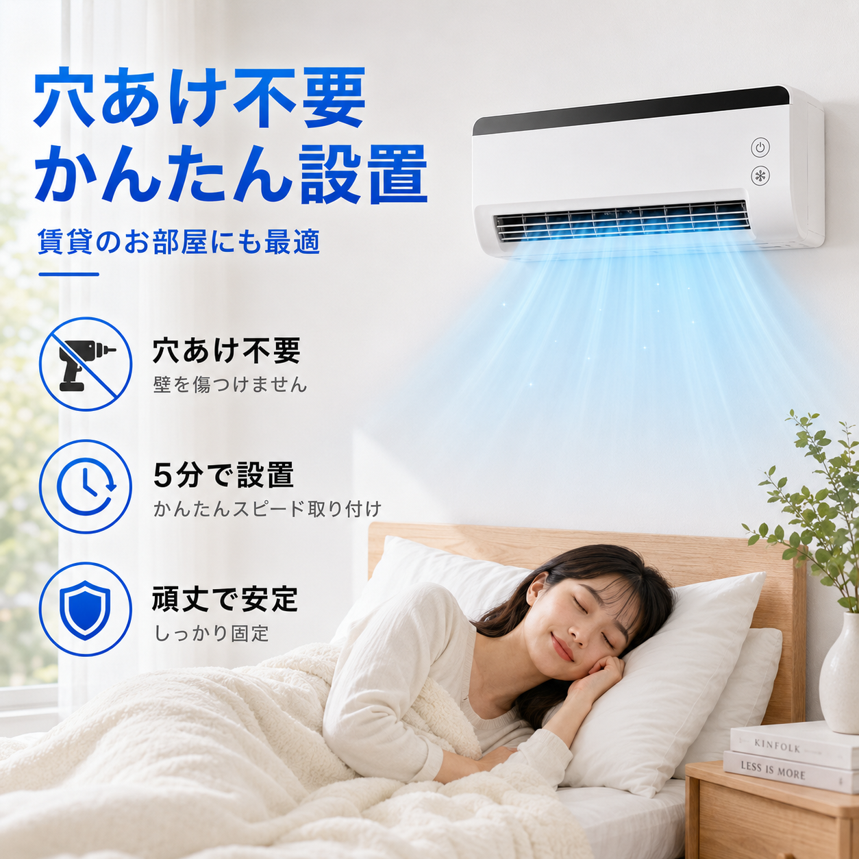 穴あけ不要 かんたん設置 賃貸のお部屋にも最適