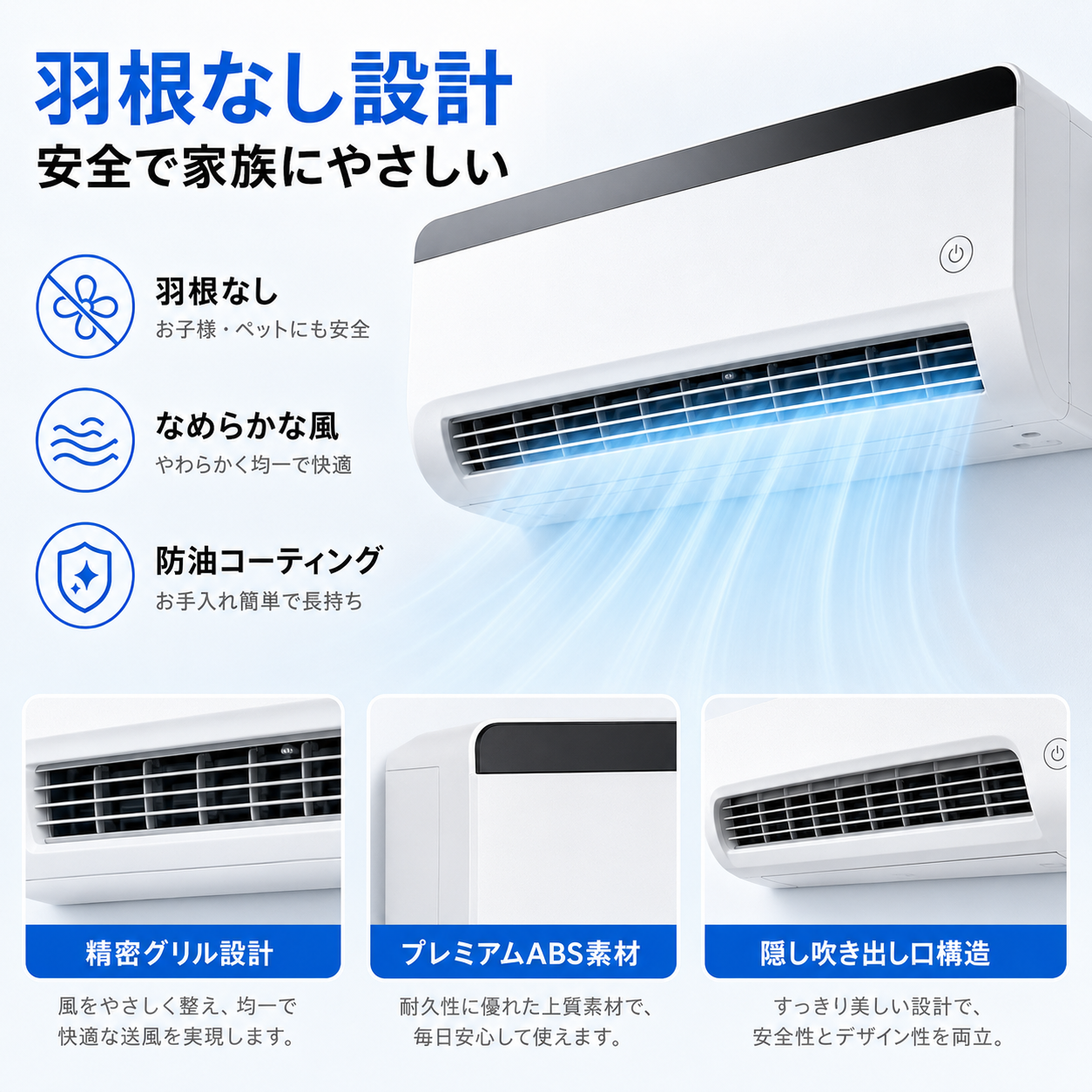 羽根なし設計 安全で家族にやさしい